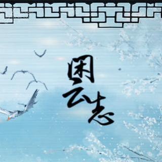 闲云志——墨香铜臭《魔道祖师》