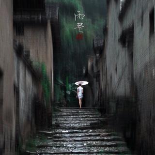 雨巷