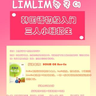 LIMLIM韩语口语