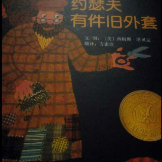 （小爱故事）《约瑟夫有件旧外套》