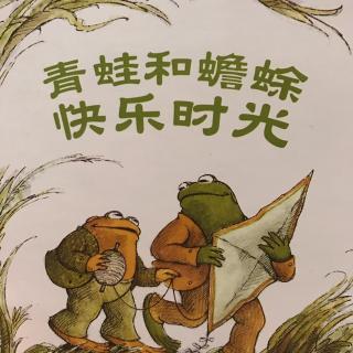 青蛙和蟾蜍快乐时光