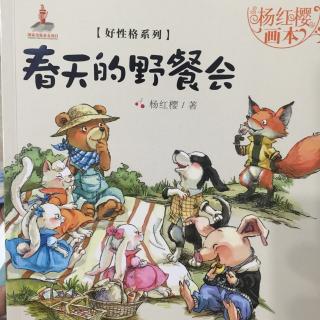 杨红樱画本（春天的野餐会）