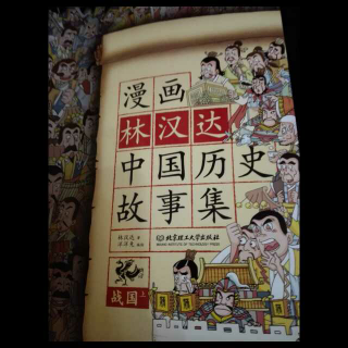 漫画林汉达《中国历史故事集》之三家分晋