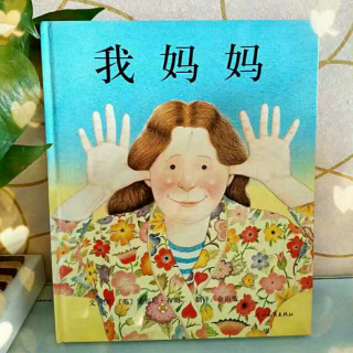 绘本《我妈妈》