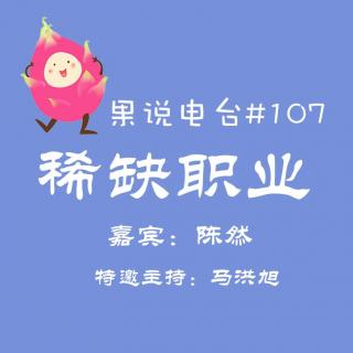 果说电台#107-最懂买房子的数据科学家