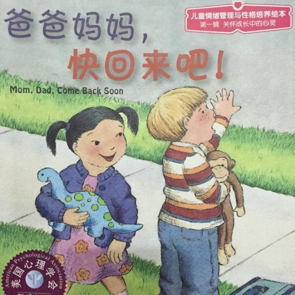 绘本故事《爸爸妈妈,快回来吧》上集