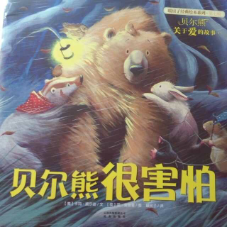 贝尔熊很害怕