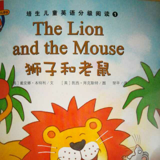 狮子和老鼠（培生英语儿童分级阅读系列NO.3）