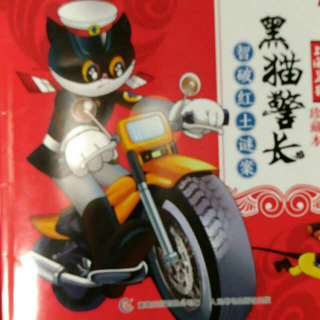 黑猫警长 智破红土谜案