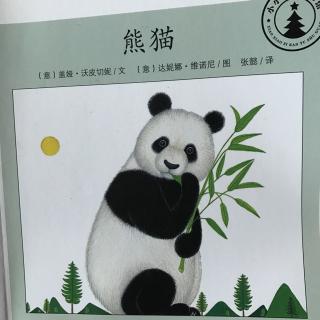 小小自然图书馆  熊猫