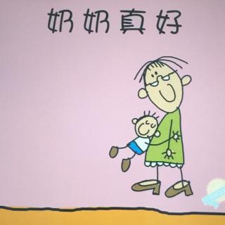 绘本故事78—【奶奶真好】