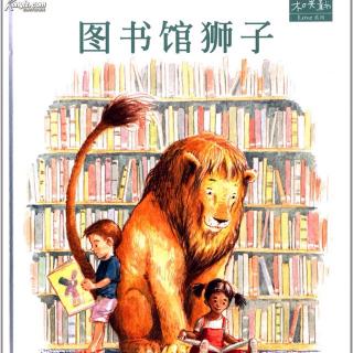 【第9⃣️4⃣️期】绘本故事：《图书馆狮子》