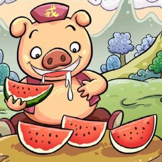 【105期】猪八戒吃西瓜