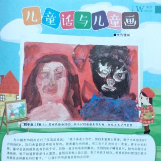 【儿童话与儿童画】郭子杰《我的爸爸妈妈》山西教育幼教版17年2期