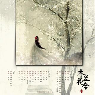 【无陌】古风BG广播剧《木兰花令》