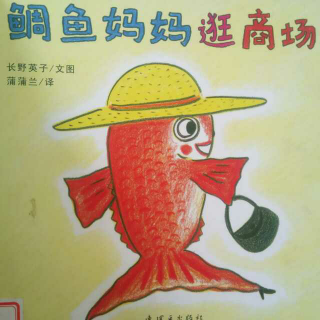 《鲷鱼妈妈逛商场》