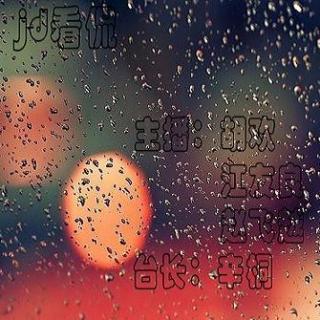 【JD看侃】第三季第十三期：阴雨三月