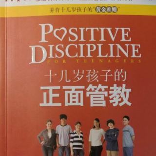 62：《十几岁孩子的正面管教》之（想法、感受、行为）领读：李老