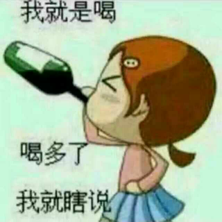 喝不完的酒