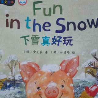 丽声4-5岁fun   in  the  snow