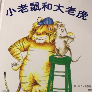 小老鼠和大老虎