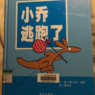 小乔逃跑了