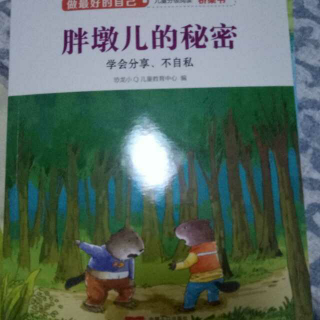 做最好的自己~胖墩儿的秘密~学会分享不自私