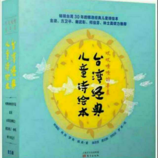 杨杨读《台湾经典儿童诗绘本》：我发明了一种药