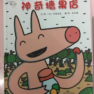 神奇糖果店～绘本大师宫西达也作品（幽默神奇、充满想象力)