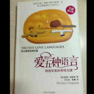 《愛的五种语言》第七章 愛的语言之四：服务的行动