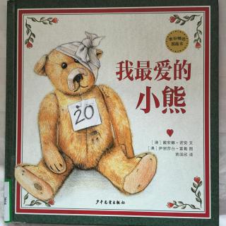89.【睡前故事】我最爱的小熊