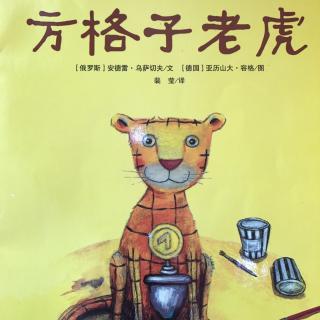 方格子老虎