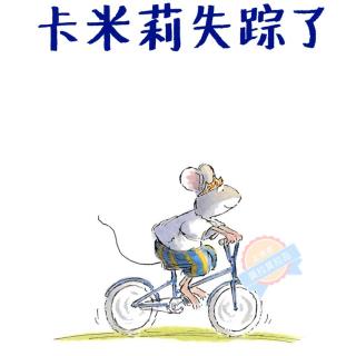 【绘本故事348】−−《卡米莉失踪了》