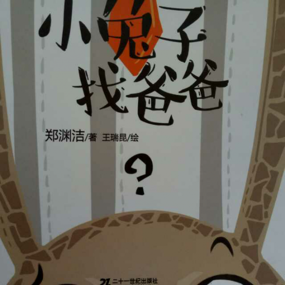 童话绘本《小兔子找爸爸》