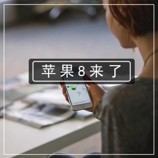 第84期 | 十周年iPhone 8提前发布？苹果发布会又来了！