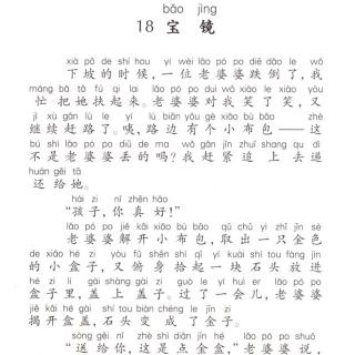 18. 宝镜 | 语文（二年级下）