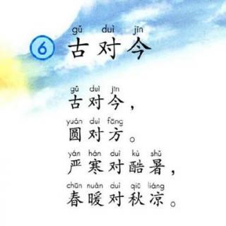 识字6：古对今（一年级下）