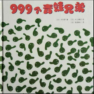 倩倩讲故事🐸《999个青蛙兄弟》