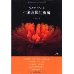 生命喜悦的祈祷 Namaste