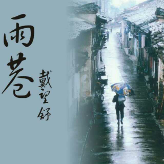 遇见戴望舒之《雨巷》