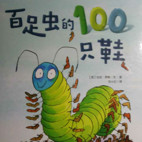2017336 宝妈的亲子绘本时间-百足虫的100只鞋