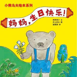 枕边故事第一期《小熊乌夫系列绘本－妈妈，生日快乐！》