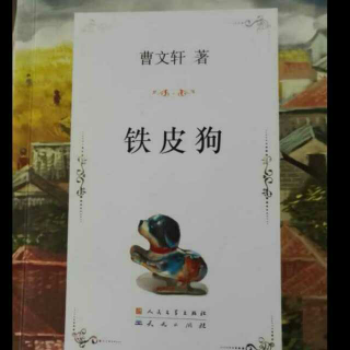 《铁皮狗》第8章丑人2曹文轩著