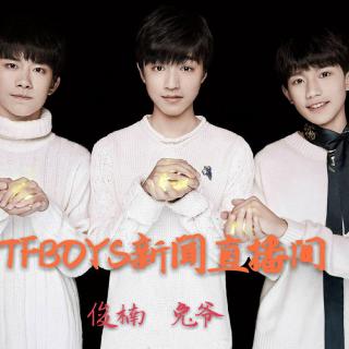 TFBOYS新闻直播间