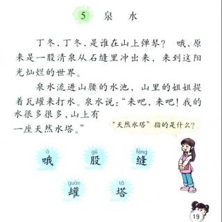 课文5：泉水（二年级下）