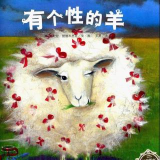 【叶儿妈妈讲故事】62《有个性的羊》（绘本）
