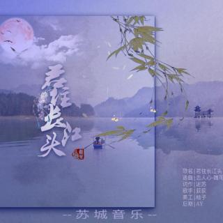 【古风翻唱】荻荻-君住长江头