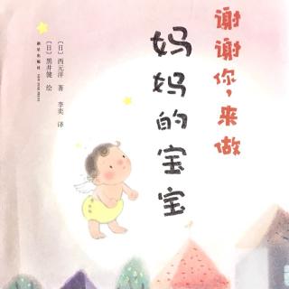 谢谢你，来做妈妈的宝宝