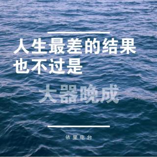 《人生最差的结果，也不过是大器晚成》