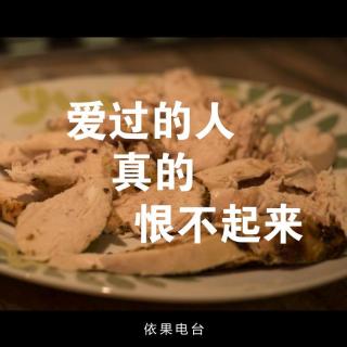 《爱过的人，真的恨不起来。》